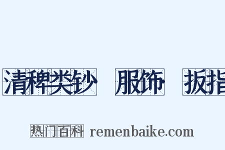 清稗类钞·服饰·扳指是什么意思的图片